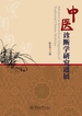 中医诊断学研究进展