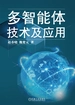 多智能体技术及应用