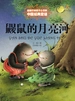 鼹鼠的月亮河