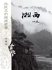 湘西（沈从文的湘西世界）