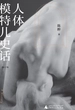 人体模特儿史话（修订版）