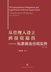 从管理人设立到投资退出：私募基金合规实务（第二版）
