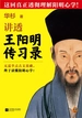 讲透王阳明《传习录》