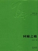 回廊之椅
