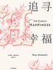 追寻幸福