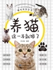 养猫，这一本就够了