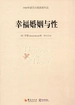 幸福婚姻与性