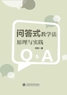 问答式教学法原理与实践