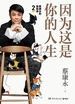因为这是你的人生：蔡康永的情商课 2