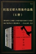 陀思妥耶夫斯基作品集（共六册）
