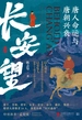 长安望：唐人命运与唐朝兴衰