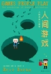 人间游戏：人际关系心理学