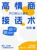 高情商接话术：开口就让人喜欢