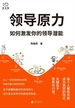 领导原力：如何激发你的领导潜能