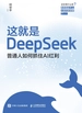 这就是DeepSeek：普通人如何抓住AI红利