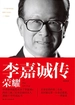 李嘉诚传：荣耀