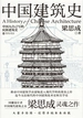 中国建筑史