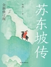 苏东坡传（全新修订版）