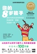 你的8岁孩子（全新升级版）