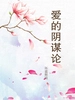 爱的阴谋论