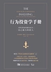 行为投资学手册：投资者如何避免成为自己最大的敌人