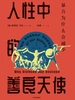 人性中的善良天使：暴力为什么会减少