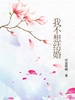 我不想结婚