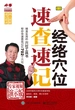 经络穴位速查速记（专家视频演示版）
