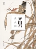 齐白石鱼虫册