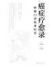 癌症疗愈录：肿瘤门诊叙事纪实
