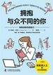 拥抱与众不同的你：高敏感者的超能力