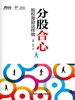 分股合心：股权激励这样做