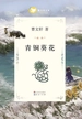 青铜葵花