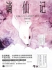 谪仙记