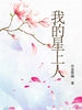 我的星上人