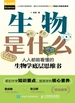 生物是什么：人人都能看懂的生物学底层思维书