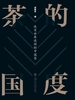 茶的国度：改变世界进程的中国茶