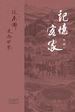 记忆客家：从原乡走向世界