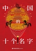 中国的十个名字