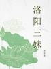 洛阳三姝