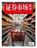 证券市场周刊（2025年第10期）