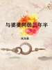 与婆婆同居三年半
