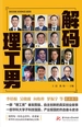 解码理工男