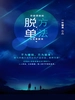 你能想到的脱单方法这里都有
