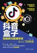 抖音盒子： 短视频与直播带货从入门到精通