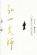 弘一大师自述