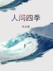 人间四季