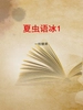 夏虫语冰1