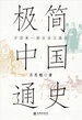 极简中国通史