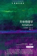 牛津通识读本：天体物理学（中文版）